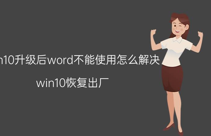 win10升级后word不能使用怎么解决 win10恢复出厂 word打不开？